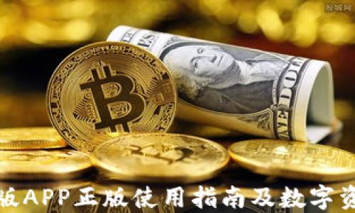 
TP钱包官网版APP正版使用指南及数字资产管理技巧