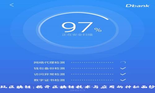 玩区块链：揭开区块链技术与应用的神秘面纱