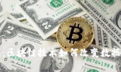 迅雷玩客云：区块链技术如何改变数据存储与分