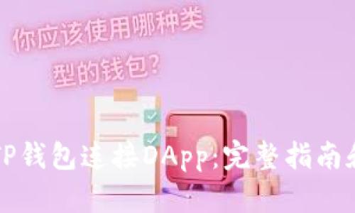 如何使用TP钱包连接DApp：完整指南和步骤解析