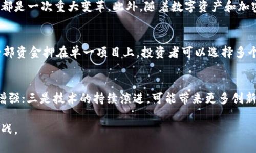   区块链与传统风险资本（VC）的深度解析：未来投资的新趋势 / 
 guanjianci 区块链,传统风险资本,投资趋势,金融科技 /guanjianci 

随着区块链技术的不断发展与成熟，它已成为现代金融与投资领域中的重要组成部分。然而，在这股新技术浪潮中，传统的风险资本（VC）也在不断适应变化，以寻求新的投资机会，并在区块链生态中找到自己的位置。

什么是区块链？
区块链是一种去中心化的分布式账本技术，它通过数据的链式结构和密码学的方式确保数据的安全性和透明性。当用户进行交易时，这些交易被打包成区块，并通过网络中的所有节点进行验证。通过这种设计，区块链能够有效防止数据篡改和伪造，因此被认为是一种极为安全的交易方式。

传统风险资本的概述
风险资本（Venture Capital, VC）是一种投资形式，主要投资于高潜力、高风险的初创企业。VC通常由富有的个人或机构组成，这些投资者将资金投入初创企业，以换取公司股份。传统风险资本关注的是市场潜力、团队能力和商业模式等因素，投资周期通常较长，风险和收益不成比例。

区块链与传统VC的关系
区块链在某种程度上改变了传统风险资本的运作模式。随着初创企业采用区块链技术，各种新的商业模式和市场机会应运而生，吸引了不少投资者的关注。几十年来，VC们主要投资于互联网、软件和生物科技等领域，而如今，区块链技术的出现使得他们不得不重新审视自己的投资策略与理念。

区块链技术下的新的投资机会
区块链能够为多个行业提供创新的解决方案，如金融、供应链、医疗、能源和政府等。例如，在金融领域，通过区块链技术，可以实现更快速、更安全的跨境支付，降低交易成本。在供应链管理中，区块链能够实现更高的透明度和追溯性，提升信任度。因此，针对这些创新项目，传统VC们纷纷增加在区块链领域的投资。

区块链投资的风险与挑战
虽然区块链技术的潜力巨大，但投资也伴随着相应的风险与挑战。首先，区块链项目的技术复杂性使得传统VC在评估项目时面临困难。很多投资者缺乏足够的技术知识，难以判断项目的可行性和市场前景。其次，市场监管的不确定性可能影响投资的安全性。此外，部分区块链项目存在泡沫和过度宣传现象，投资者需具备充分的市场洞察力与风险识别能力。

如何选择合适的区块链投资项目
对于传统VC而言，选择合适的区块链投资项目至关重要。首先，投资者应关注团队的背景和技术实力，确保其具备实施项目的能力与资源。其次，要研究市场需求和竞争环境，评估项目的市场潜力。此外，了解法规政策及行业趋势也是选择项目的重要考虑因素。最后，建议建立多元化投资组合，分散风险，提高收益。

未来展望：区块链与传统VC的融合
未来，区块链技术将进一步与传统风险资本相融合，形成新的投资生态。一方面，传统VC可以通过学习和适应区块链的技术，掌握新兴市场的动态；另一方面，区块链技术的不断发展将为投资者创造更多投资机会。通过这种双向互动，金融市场将变得更加开放与透明，推动整个行业的发展。

常见问题

1. 区块链项目的评估标准是什么?
投资区块链项目时，评估标准往往包括团队的技术能力、项目的商业模式、市场需求与竞争分析、技术创新性以及法律合规性。团队的背景至关重要，行业经验丰富的团队一般能更好地应对市场变动与技术挑战。其次，商业模式需具有可持续性，能够解决实际问题。此外，了解监管政策及市场环境也是评估中不可或缺的部分。

2. 为什么区块链吸引了那么多投资?
区块链之所以吸引大量投资，主要是因为其颠覆性的潜力和广泛的应用前景。区块链能够提高交易的安全性和透明度，降低中介成本，这对于多个行业而言都是一次重大变革。此外，随着数字资产和加密货币的崛起，越来越多的投资者意识到这些新兴资产的潜在价值。投资者希望通过早期介入和分享这种技术带来的收益。

3. 如何降低区块链投资的风险?
降低区块链投资风险的方法主要有以下几点：首先，建立对相关技术和市场的深入了解，增强专业知识，以便进行准确的风险评估。其次，分散投资，切勿将全部资金押在单一项目上。投资者可以选择多个领域和项目进行组合投资。此外，关注监管政策的动态变化，避免因政策风险而导致的损失也是十分重要的。

4. 未来区块链投资还有哪些趋势?
未来区块链投资的趋势将主要体现在以下几个方面：一是逐步向更成熟的市场转型，进一步拓宽应用场景；二是在监管与合规的环境下推动投资者的信心增强；三是技术的持续演进，可能带来更多创新的区块链解决方案；四是组织之间的合作会加大，很多项目会走向合纵连横的路线。

综上所述，区块链与传统风险资本之间的关系非常复杂，但其潜力巨大。随着这两者之间的结合越来越紧密，未来的投资环境将会呈现出更多的新机遇与挑战。