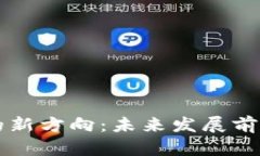 区块链技术的新方向：未来发展前景与趋势分析