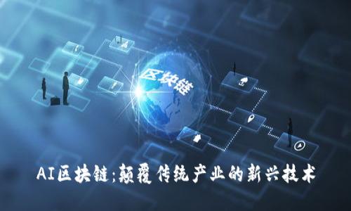 AI区块链：颠覆传统产业的新兴技术