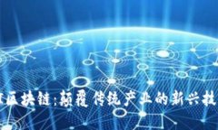 AI区块链：颠覆传统产业的新兴技术