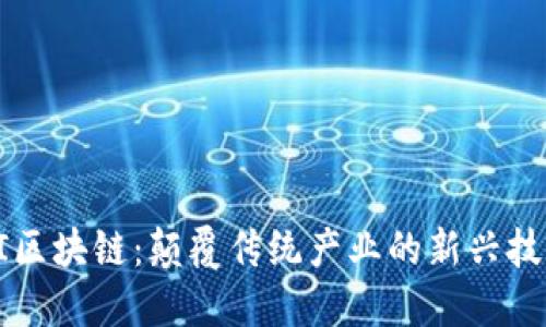 AI区块链：颠覆传统产业的新兴技术