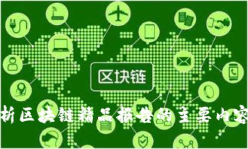 深入解析区块链精品报告的主要内容与价值
