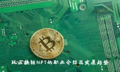玩区块链NFT的职业介绍及发展趋势