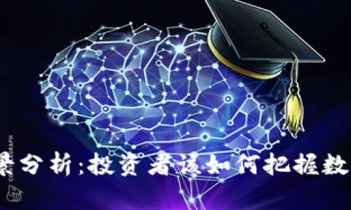 TPT币未来前景分析：投资者该如何把握数字货币的机会