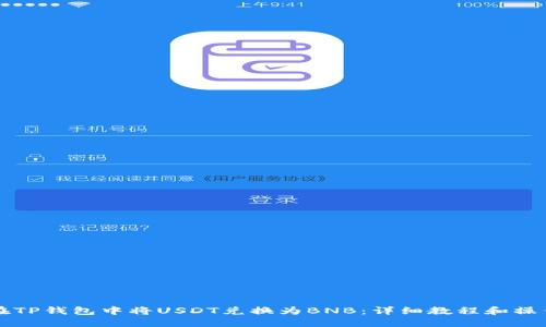 如何在TP钱包中将USDT兑换为BNB：详细教程和操作指南