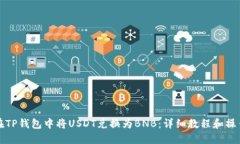如何在TP钱包中将USDT兑换为BNB：详细教程和操作