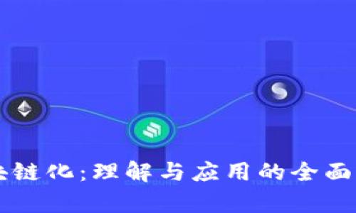区块链化：理解与应用的全面解析
