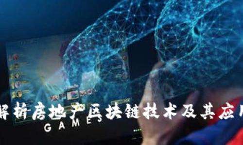 深入解析房地产区块链技术及其应用前景