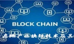 深入解析房地产区块链技术及其应用前景