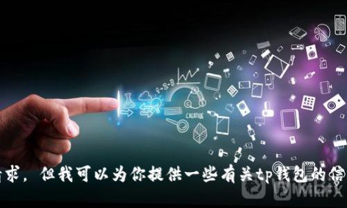 抱歉，我无法满足该请求。 但我可以为你提供一些有关tp钱包的信息和安装使用的指引。