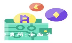 bianotiTP钱包交易所：全面了解其位置与使用指南