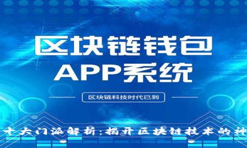 区块链十大门派解析：揭开区块链技术的神秘面纱
