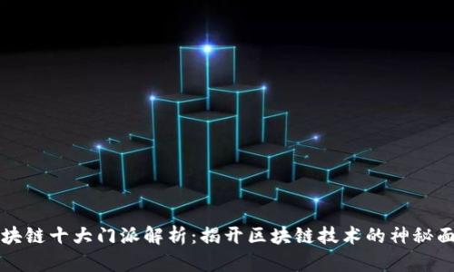 区块链十大门派解析：揭开区块链技术的神秘面纱