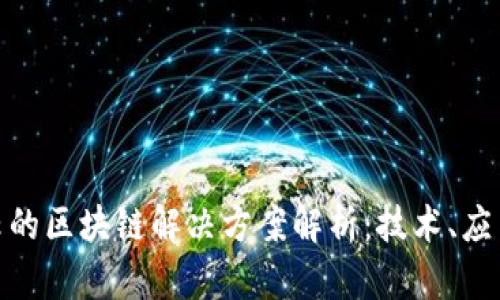 : 阿里云的区块链解决方案解析：技术、应用与前景