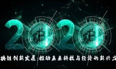 区块链创新发展：推动未来科技与经济的新兴力