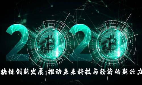 区块链创新发展：推动未来科技与经济的新兴力量