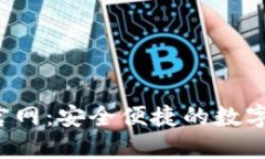  TP钱包下载官网：安全便捷的数字资产管理工具