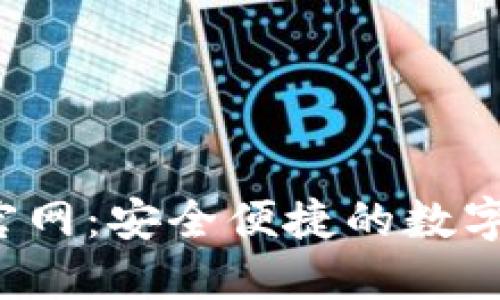  TP钱包下载官网：安全便捷的数字资产管理工具