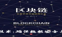 区块链十大防护技术：确保数据安全与隐私的核