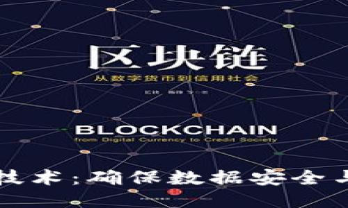 区块链十大防护技术：确保数据安全与隐私的核心手段