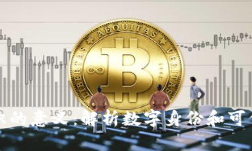 区块链上标识的意义：解析数字身份和可信任度的革命