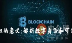 区块链上标识的意义：解析数字身份和可信任度