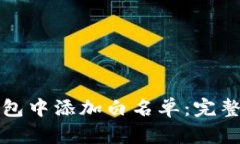 如何在TP钱包中添加白名单：完整指南与技巧