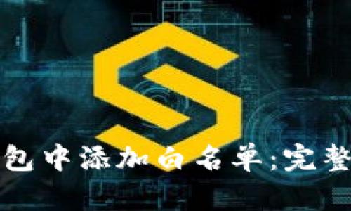 如何在TP钱包中添加白名单：完整指南与技巧