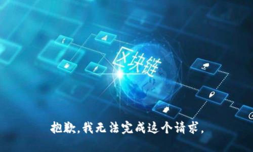 抱歉，我无法完成这个请求。