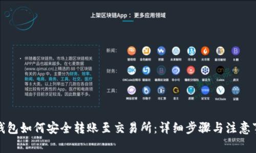 TP钱包如何安全转账至交易所：详细步骤与注意事项