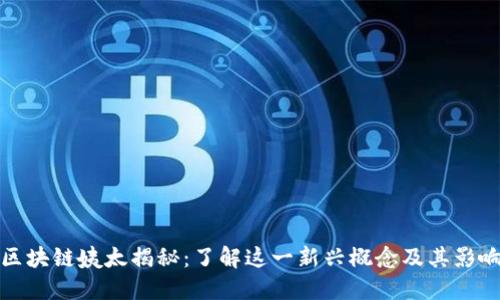 区块链姨太揭秘：了解这一新兴概念及其影响