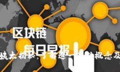 区块链姨太揭秘：了解这一新兴概念及其影响