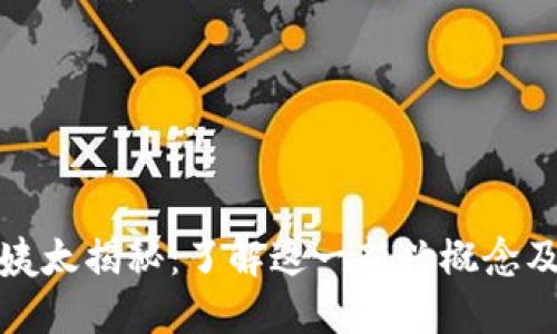 区块链姨太揭秘：了解这一新兴概念及其影响