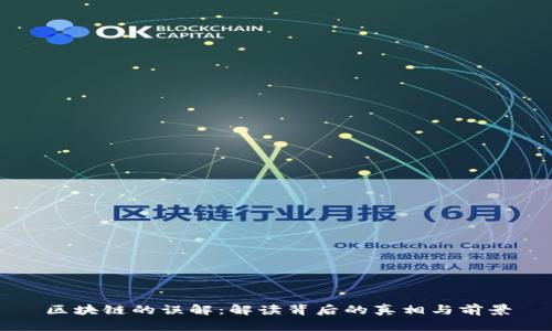 区块链的误解：解读背后的真相与前景