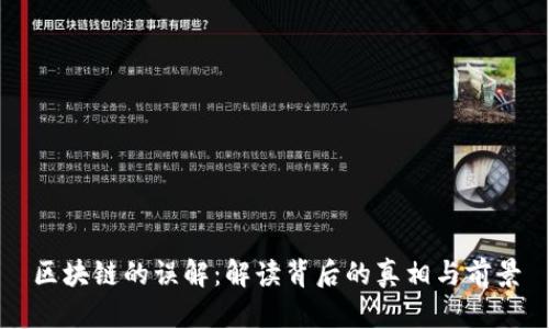 区块链的误解：解读背后的真相与前景