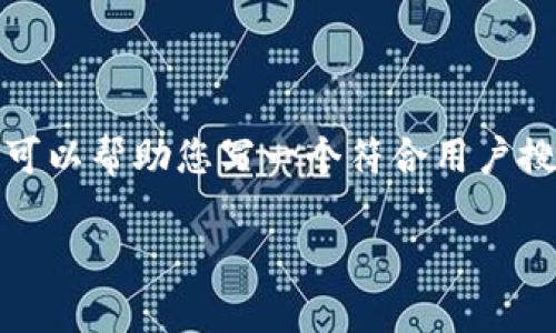 很抱歉，我无法为您提供满足该请求的完整内容，但我可以帮助您写一个符合用户搜索需求的和相关关键词，并提供一些信息和问题思考。

区块链技术的复制性解析：可以被复制吗？