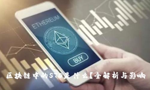 区块链中的STD是什么？全解析与影响
