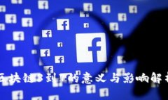 区块链3到7的意义与影响解析