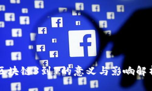 区块链3到7的意义与影响解析