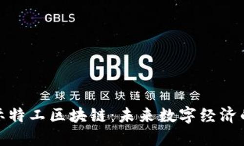 探秘星际特工区块链：未来数字经济的新边疆