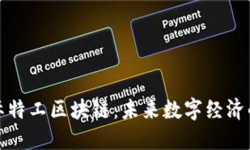 探秘星际特工区块链：未来数字经济的新边疆