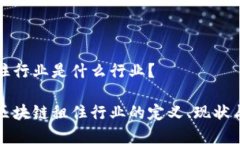 区块链租住行业是什么行业？深入解析区块链租