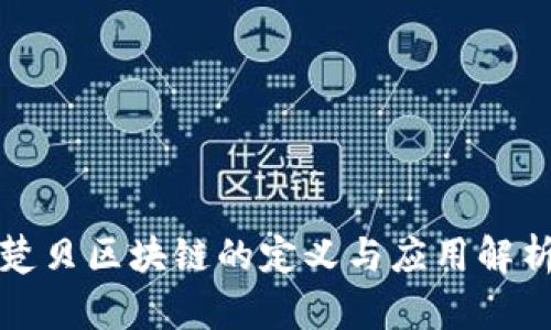 楚贝区块链的定义与应用解析