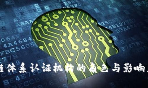 区块链体系认证机构的角色与影响力解析