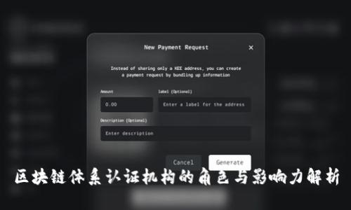 区块链体系认证机构的角色与影响力解析
