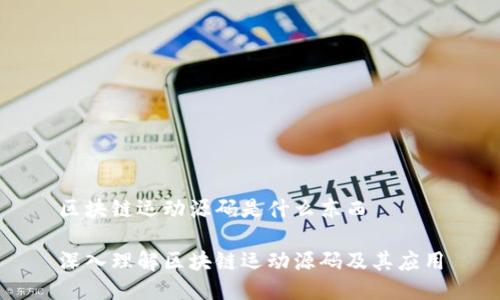 区块链运动源码是什么东西

深入理解区块链运动源码及其应用